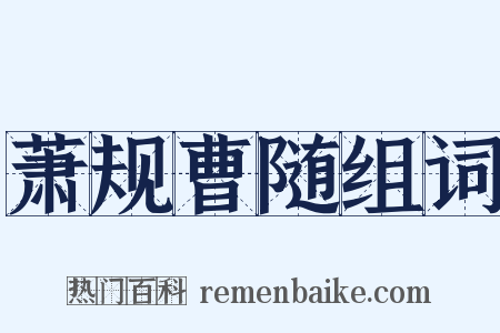 萧规曹随组词是什么意思的图片